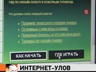 Более 200 подпольных казино выявлено через интернет после поручения президента