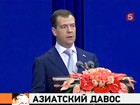 Президент Медведев: тема безопасности может стать объединяющей для стран АТР