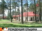 Миллиардер Мордашов купил резиденцию Б.Ельцина Шуйская Чупа