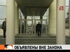 В России запрещена еще одна политическая организация