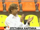 Валерий Карпин уволен с поста главного тренера «Спартака» после провального начала чемпионата