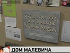 В Курске вот-вот снесут дом, в котором жил Казимир Малевич