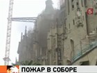 В знаменитом соборе Святого семейства в Барселоне произошел пожар