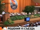 С трибуны съезда компартии Кубы звучат сенсационные заявления