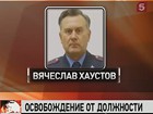 Дмитрий Медведев освободил генерал-майора Вячеслава Хаустова от должности замначальника милиции общественной безопасности ГУВД по Москве