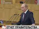 Владимир Путин выступает с отчетом о работе Правительства