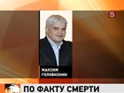 Следователи начали проверку по факту смерти члена партии «Справедливая Россия»