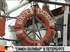 В Петербург прибыл венесуэльский парусник «Симон Боливар»