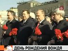 Коммунисты отмечают день рождения В.И. Ленина