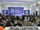 В Москве наградили лауреатов премии «Звезды содружества»