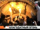 В Иерусалиме сошел Благодатный огонь