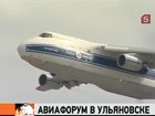 Ульяновск сделал серьезную заявку на звание авиационной столицы России