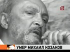 Родные и близкие Михаила Козакова принимают соболезнования