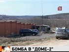 Вторая бомба у «Дома-2» была мощнее первой