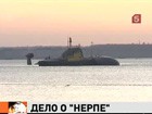 Командира подводной лодки «Нерпа» будут судить присяжные