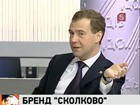 Президент Медведев ознакомился с первыми разработками из Сколково