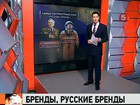 Какие российские бренды известны в мире