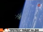 Грузовой космический корабль «Прогресс» сегодня затопят в акватории Тихого океана