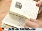 Дневник партизанки поможет раскрыть неизвестные прежде эпизоды Великой Отечественной