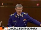 Генпрокурор РФ Юрий Чайка: Российские чиновники скрывают от государства свои доходы