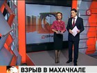 На окраине Махачкалы прогремел взрыв