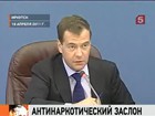 Дмитрий Медведев дал конкретные поручения правительству по противодействию наркомании