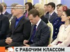 Накануне Первомая Медведев и единороссы  говорили о проблемах рабочего класса