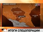 10 боевиков уничтожены на границе Кабардино-Балкарии и Ставропольского края