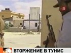 Ливийские войска вторглись на территорию Туниса