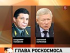 Новым руководителем Роскосмоса стал Владимир Поповкин