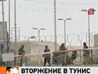 Армии Туниса удалось выдавить сторонников ливийского лидера со своей территории