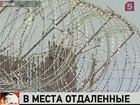 Дмитрий Медведев внёс в Госдуму законопроект, который позволяет отправлять осуждённых за терроризм в отдалённые регионы