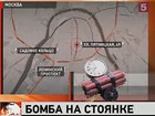 В центре Москвы, у здания ОВД «Замоскворечье» взорвалась самодельная бомба