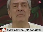 Народного артиста России Александра Лазарева похоронят на Троекуровском кладбище