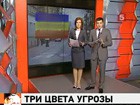 В России введена цветовая шкала террористической опасности