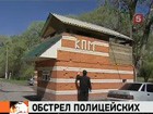 В Дагестане обстреляны пост ДПС и милицейский автомобиль