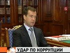 Президент Медведев подписал закон об огромных штрафах за взяточничество