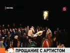 В Москве простились с Александром Лазаревым