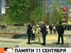 В Нью-Йорке проходит церемония в память о жертвах терактов 11 сентября