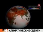 Правительство России впервые официально признало глобальное потепление