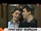 Убийца адвоката Маркелова и журналистки Бабуровой приговорен к пожизненному заключению