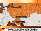 Старый Оскол, Колпино и Анапа стали «Городами воинской славы»