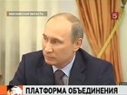 Владимир Путин обсуждает идею Общероссийского народного фронта с координационным советом