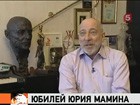 Режиссер Юрий Мамин празднует юбилей