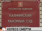 Калининский суд Петербурга рассматривает дело о сброшенном колесе