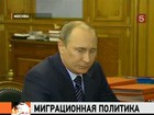 Владимир Путин призвал миграционную службу работать лучше