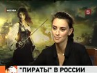 Перед премьерой «Пиратов Карибского моря – 4» Пенелопа Круз пообщалась с корреспондентом «Пятого канала»