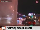 Екатеринбург, похоже, претендует на звание города «фонтанов»