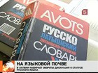 В Латвии хотят отменить школьные уроки на русском языке