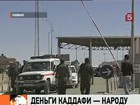 Россия поддержала инициативу США отдать деньги со счетов Каддафи ливийскому народу